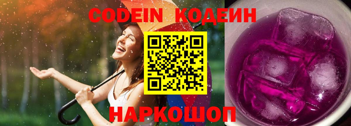 Codein Purple Drank  Вход с VPN  Красноярск  Кодеиновый сироп Lean Purple Drank 